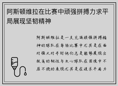阿斯顿维拉在比赛中顽强拼搏力求平局展现坚韧精神