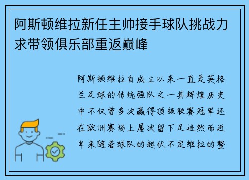 阿斯顿维拉新任主帅接手球队挑战力求带领俱乐部重返巅峰