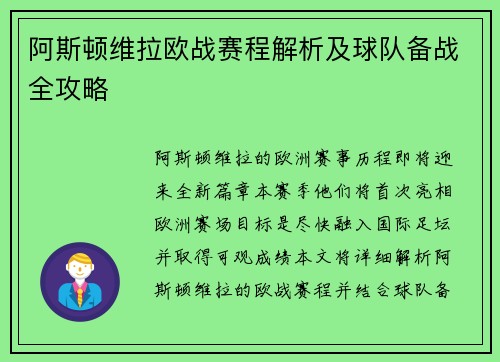 阿斯顿维拉欧战赛程解析及球队备战全攻略