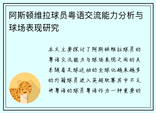 阿斯顿维拉球员粤语交流能力分析与球场表现研究